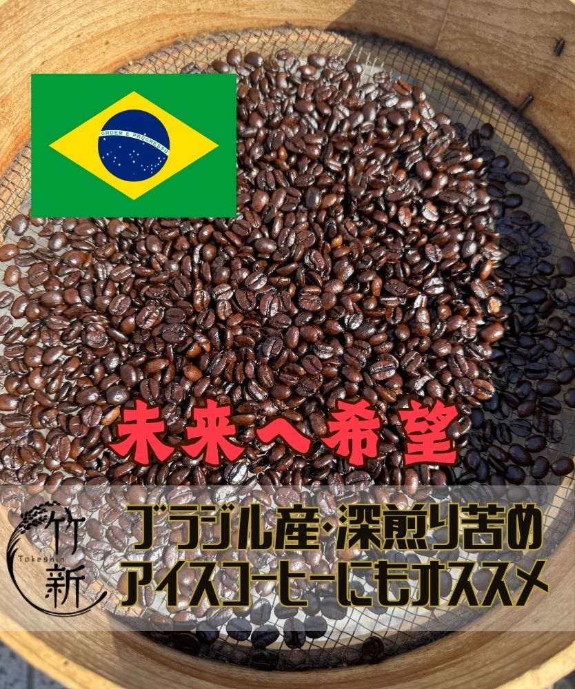 【自家焙煎/ブラジル】コーヒー豆 (80g)