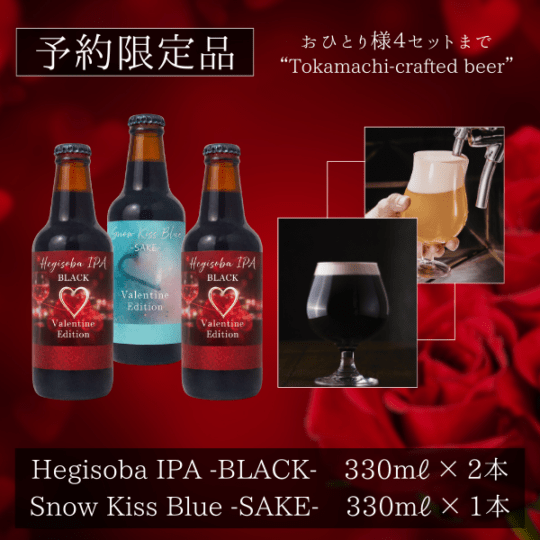 クラフトビールセット-Valentine Edition-｜妻有そばの玉垣製麺所