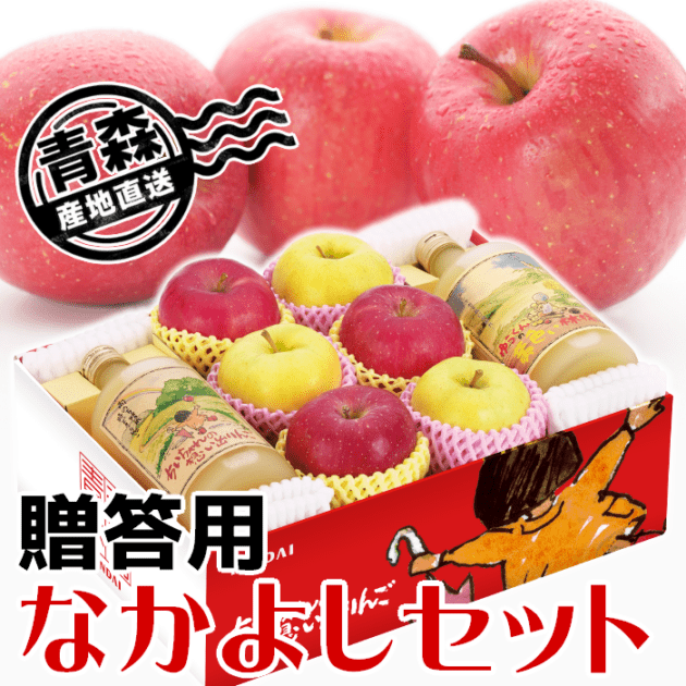 青森県産 りんご ジュース 詰合せ 贈答用「なかよしセット」サンふじ