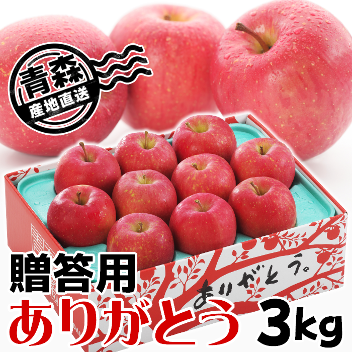 青森県産 りんご 贈答用「ありがとう」 3kg | すべての商品 | 林檎専門