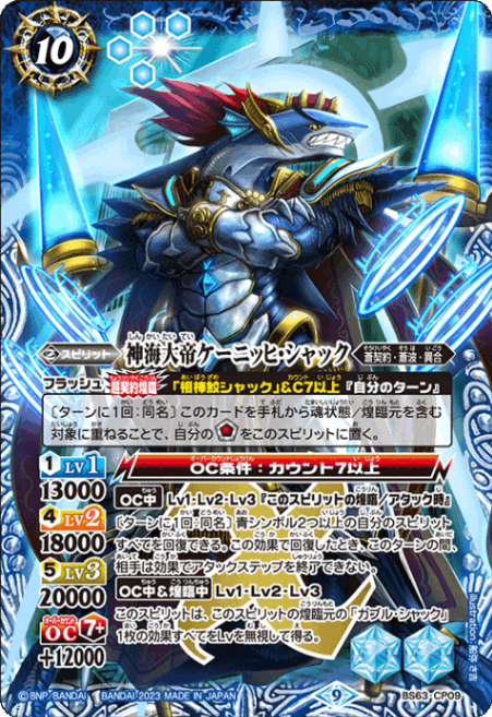 CP】神海大帝ケーニッヒ・シャック《BS63-CP09》