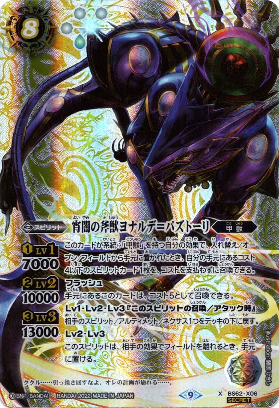 バトスピ　宵闇の斧獣ヨナルデ=パズトーリ　3枚　シークレット SECRET】BS62-X06 宵闇の斧獣ヨナルデ＝パズトーリ X【2022