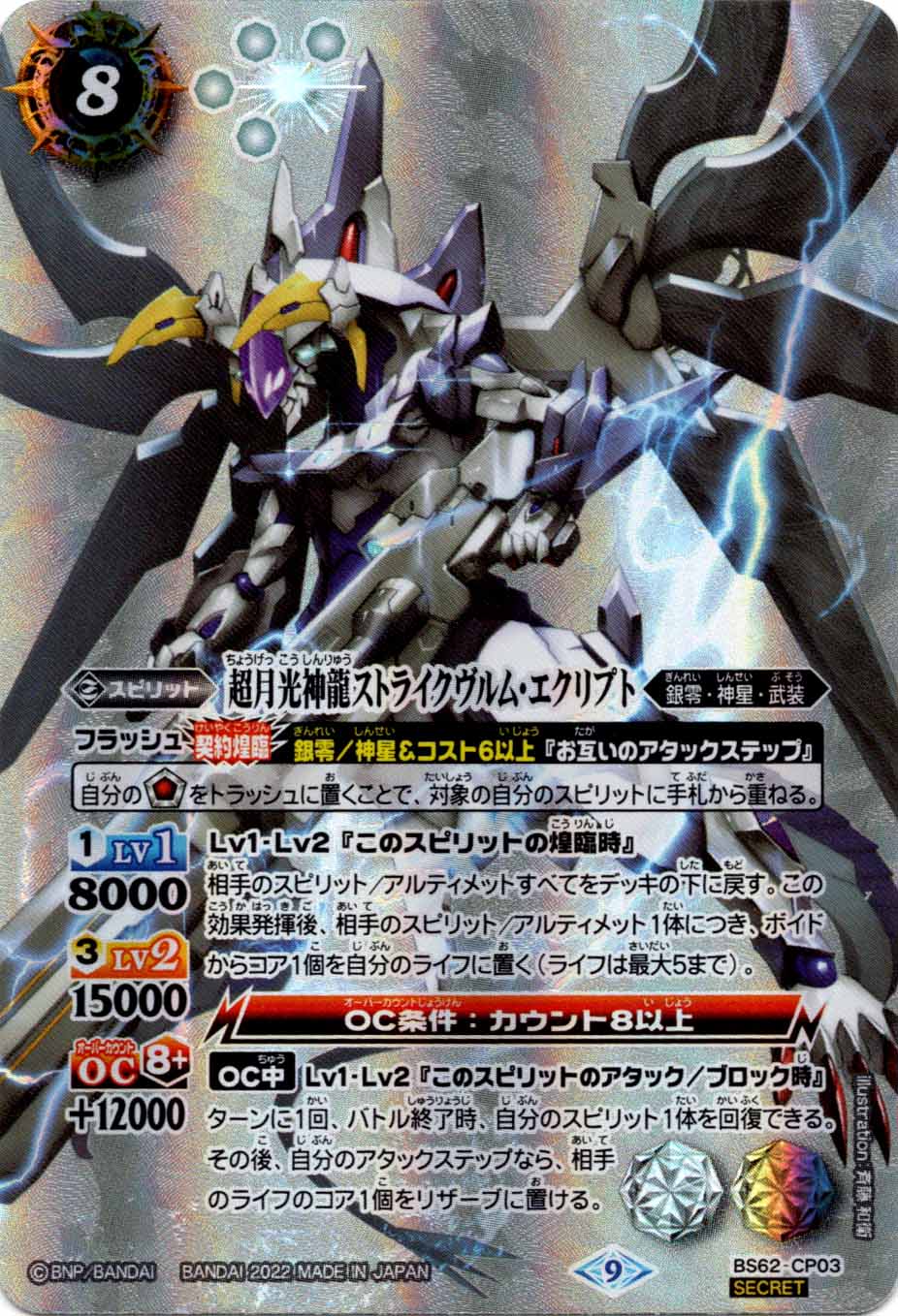 CP】超月光神龍ストライクヴルム・エクリプト（SECRET）《BS62-CP03》
