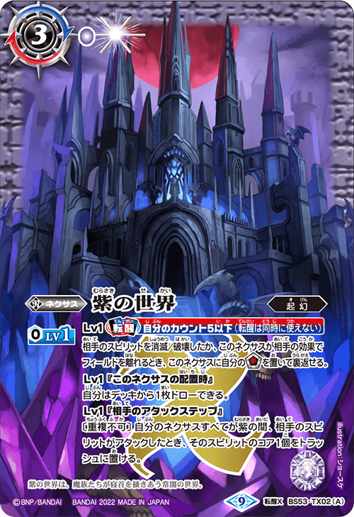 転醒X】紫の世界／紫の悪魔神《BS53-TX02》