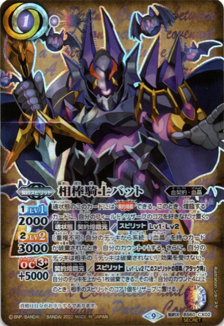 CX】相棒騎士バット（SECRET）《BS60-CX02》