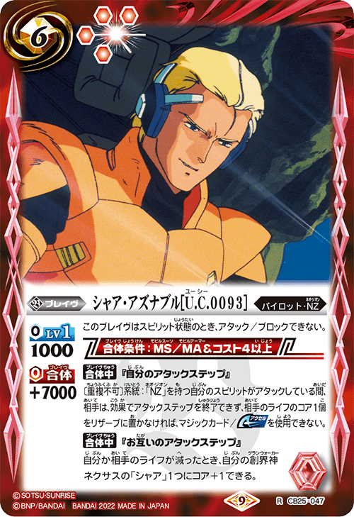 R】シャア・アズナブル［U.C.0093］《CB25-047》