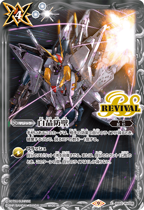 C】白晶防壁[Ξガンダム]《BS52-RV008》