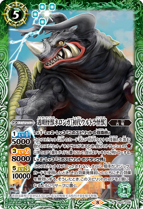 R】透明怪獣ネロンガ［初代ウルトラ怪獣］《CB22-028》