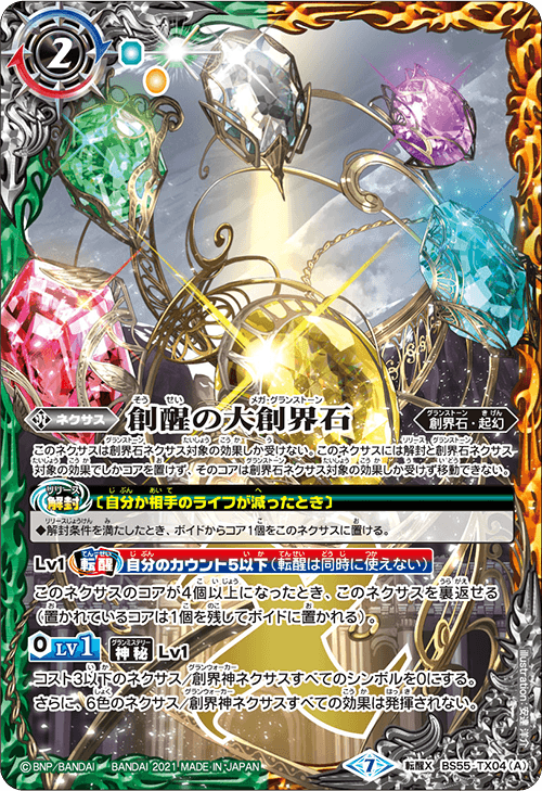 転醒X】創醒の大創界石／大地の御子ヴィーナ《BS55-TX04》