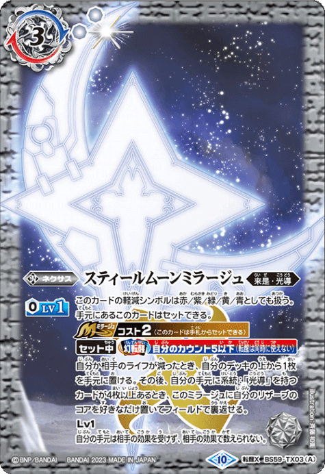 バトスピ　スティールムーンミラージュ　まとめ売り 状態C〕【転醒X】スティールムーンミラージュ／力の獅機龍神