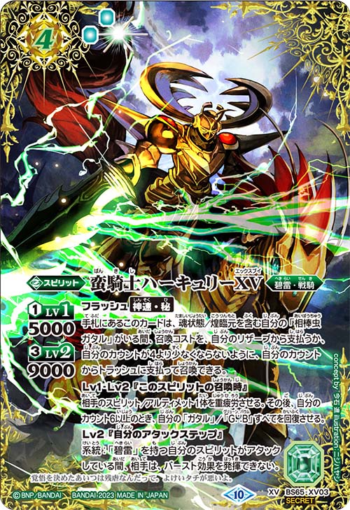XV BS65-XV03　蛮騎士ハーキュリーXV SECRET XV】蛮騎士ハーキュリーXV（SECRET）《BS65-XV03》