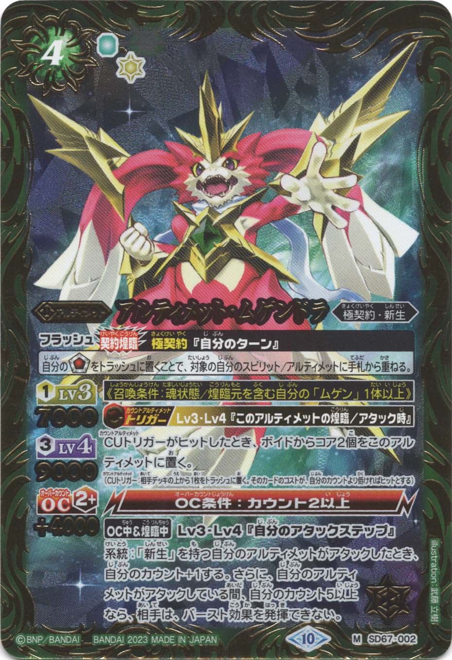 M】アルティメット・ムゲンドラ（Xレア加工）《SD67-002》