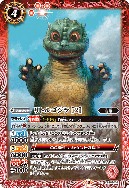 C】リトルゴジラ ［2］《CB28-008》