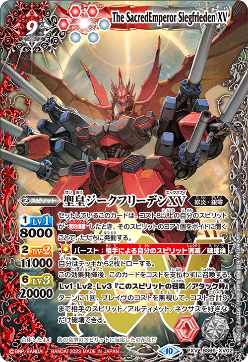 数量限定特価〕【XV】聖皇ジークフリーデンXV《BS66-XV02》