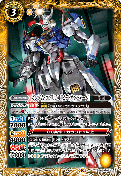 C】ガンダム・エアリアル［ビットオンフォーム］《CB29-022》