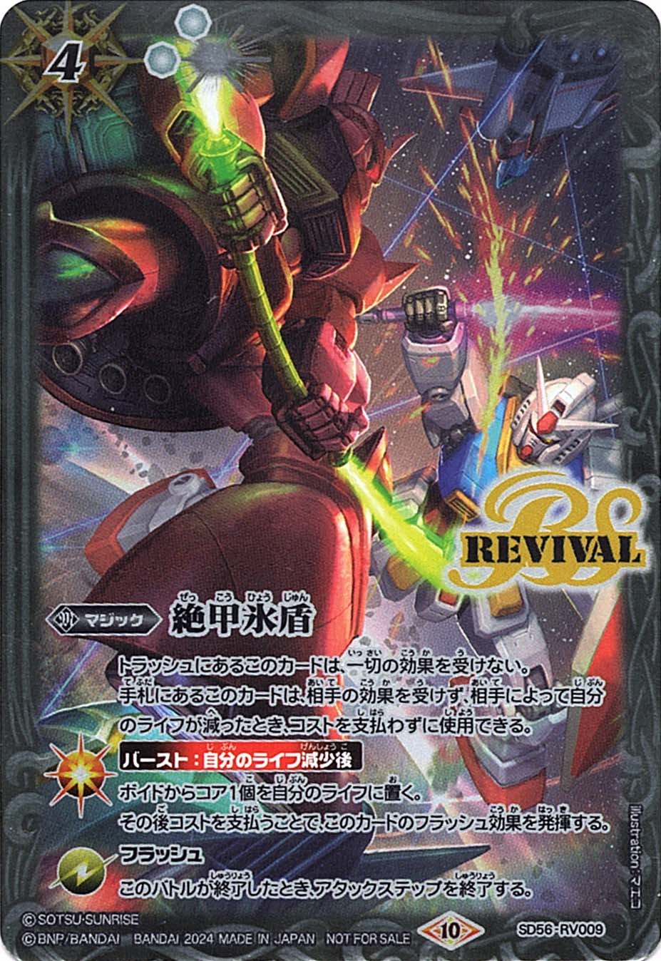 C】絶甲氷盾（Mレア仕様）[ガンダムCUP]《SD56-RV009》