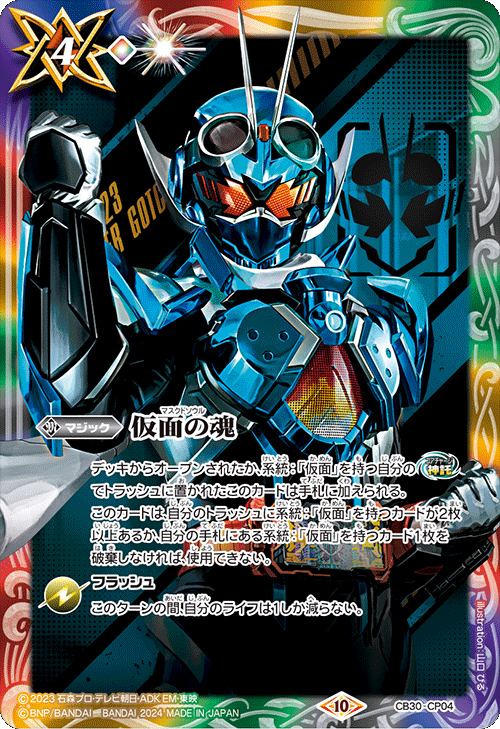 バトルスピリッツ CB30-CP04 仮面の魂 (仮面ライダーW) 2024/10)仮面の魂(仮面ライダー龍騎)【CP】{CB30-CP04}《多