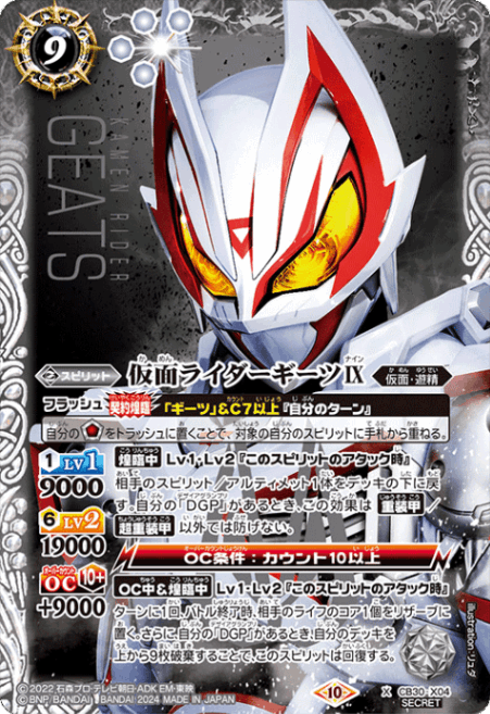 X】仮面ライダーギーツIX（SECRET）《CB30-X04》