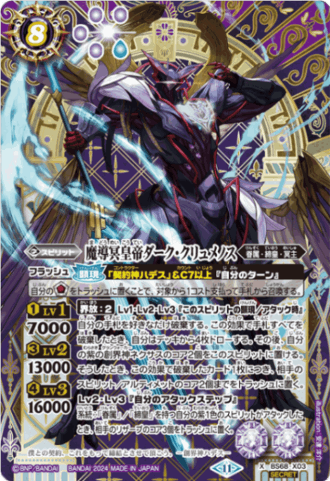 X】魔導冥皇帝ダーク・クリュメノス（SECRET）《BS68-X03》