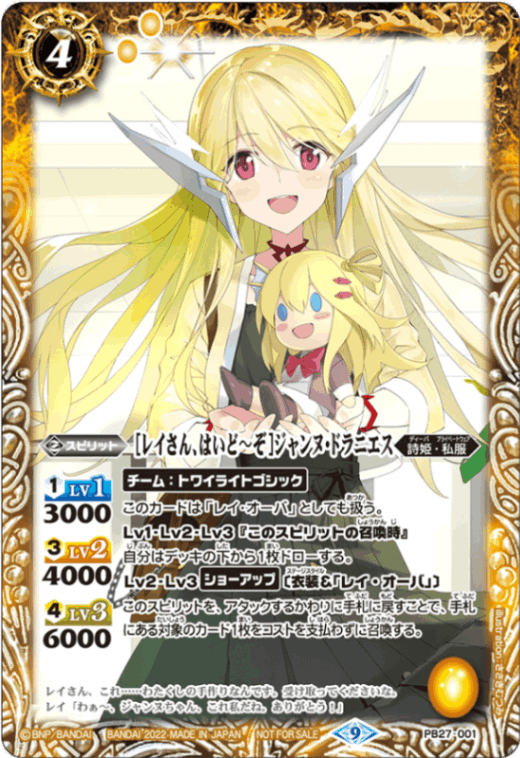 バトスピ　 ［レイさんはいど～ぞ］ジャンヌドラニエス PB】［レイさん、はいど～ぞ］ジャンヌ・ドラニエス《PB27-001》