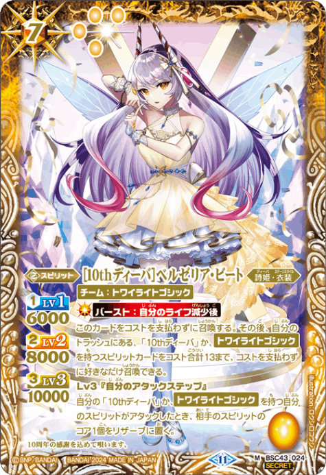 10th ディーバ　ベルゼリア・ビート3枚 シークレット パラレル M】［10thディーバ］ベルゼリア・ビート（SECRET）《BSC43-024》