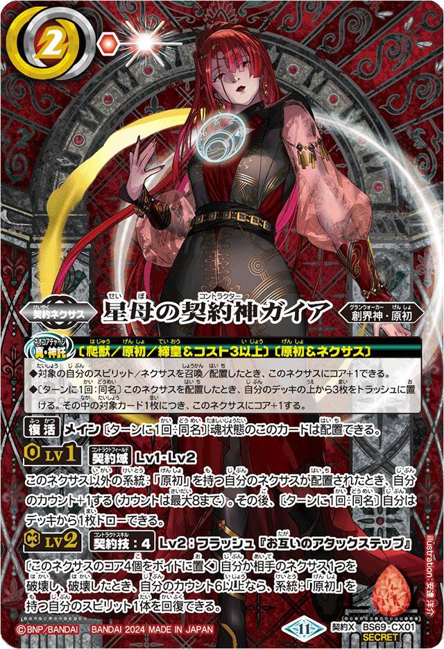 契約神ガイア　原初セット CX】星母の契約神ガイア（SECRET）《BS69-CX01》