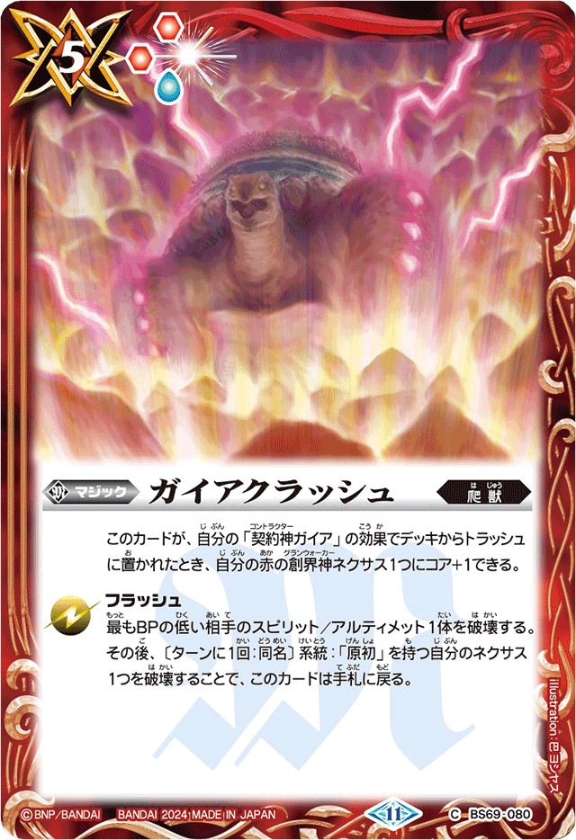 バトスピ　ガイアクラッシュ　一枚300円 000000008812_PCO2eYj.jpg