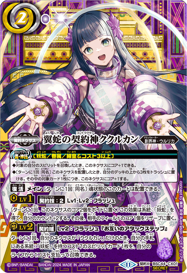 CX】翼蛇の契約神ククルカン（SECRET）《BSC44-CX01》
