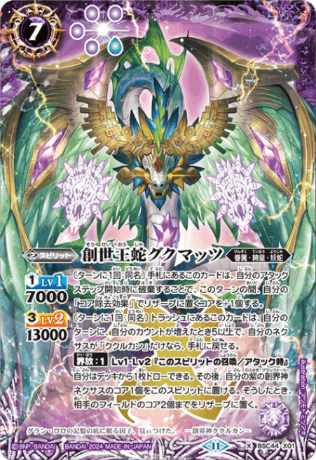 X】創世王蛇グクマッツ《BSC44-X01》