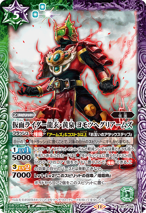 仮面ライダー龍玄・黄泉ヨモツヘグリアームズ R】仮面ライダー龍玄・黄泉 ヨモツヘグリアームズ《CB10-048》
