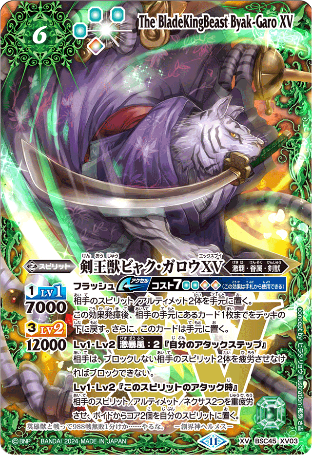 バトスピ 剣王獣ビャク・ガロウXV シークレット1枚 XV】剣王獣ビャク・ガロウXV《BSC45-XV03》