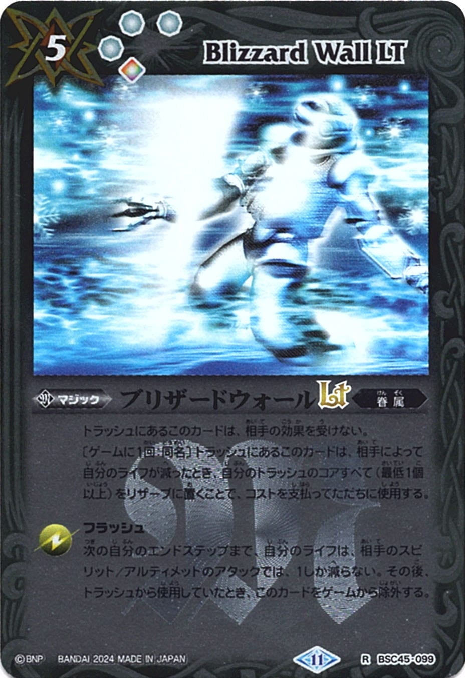 R】ブリザードウォールLT（Xレア加工）《BSC45-099》