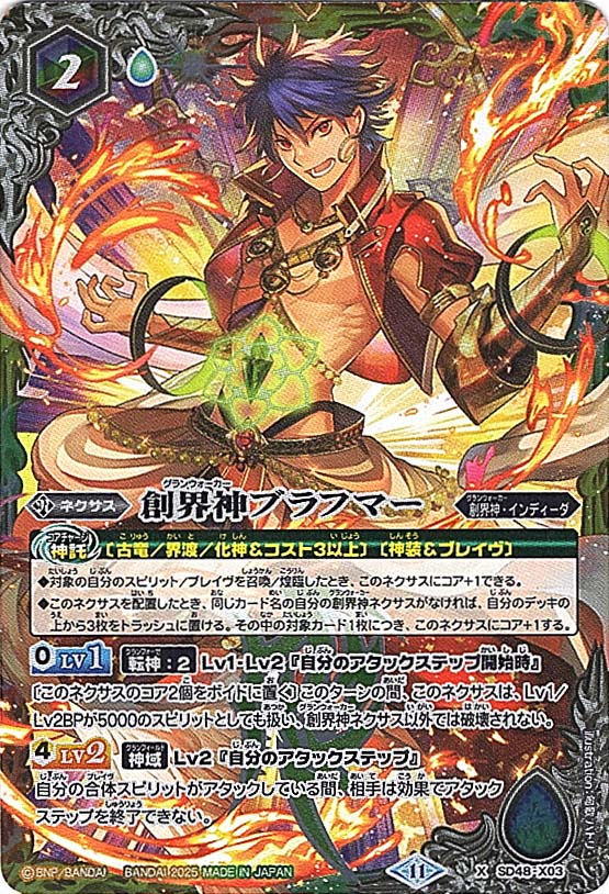 X】創界神ブラフマー《SD48-X03》