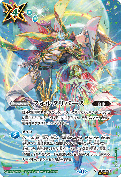 BS71】【SECRET】BS69-084フォルクリバース【ヘルメス