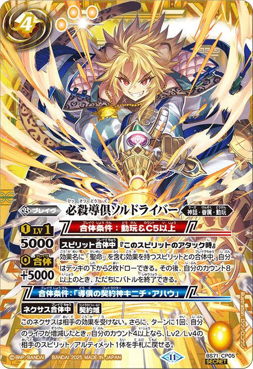 SECRET必殺導倶ソルドライバー 【CP-SEC】BS71-CP05 完美品 CP】必殺導倶ソルドライバー（SECRET）《BS71-CP05》