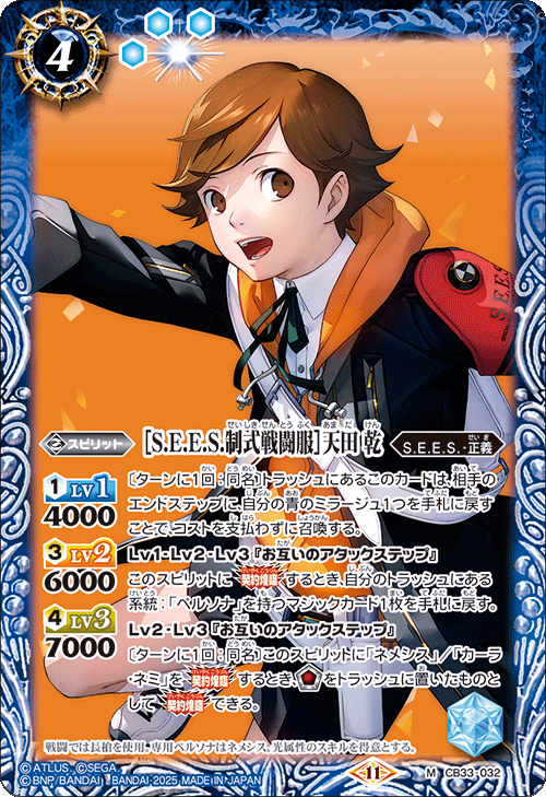 【M】[S.E.E.S.制式戦闘服]天田 乾《CB33-032》