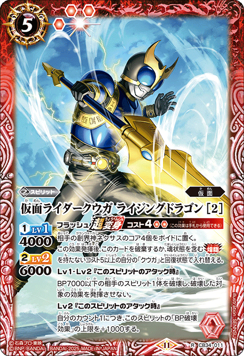 R】仮面ライダークウガ ライジングドラゴン ［2］《CB34-011》