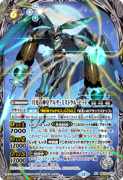 バトルスピリッツ BS72 月光の契約神アルテミス機獣デッキパーツ