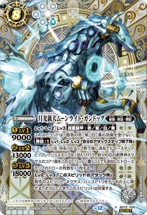 バトスピ　月光猟犬ムーンライト・ガンドッグ　シークレット X】月光猟犬ムーンライト・ガンドッグ（SECRET）《BS72-X05》