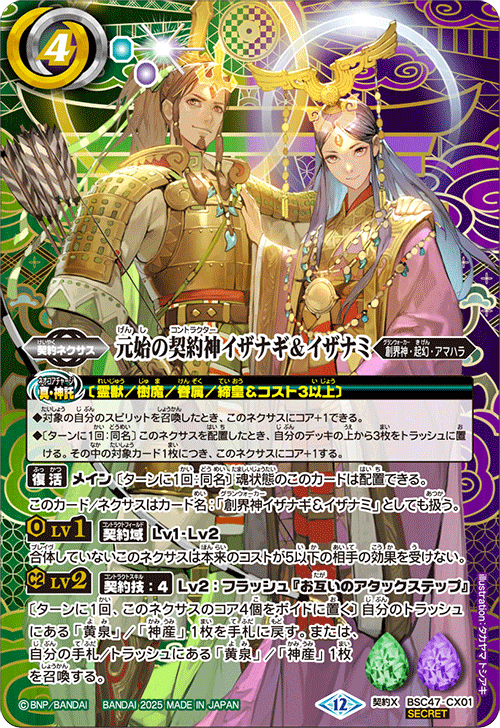 最安挑戦！ CX】元始の契約神イザナギ＆イザナミ（SECRET）《BSC47-CX01》 バトルスピリッツ