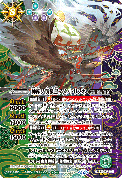 神産ノ黄泉鳥アメノトリフネ シークレット X】神産ノ黄泉鳥アメノトリフネ（SECRET）《BSC47-X01》
