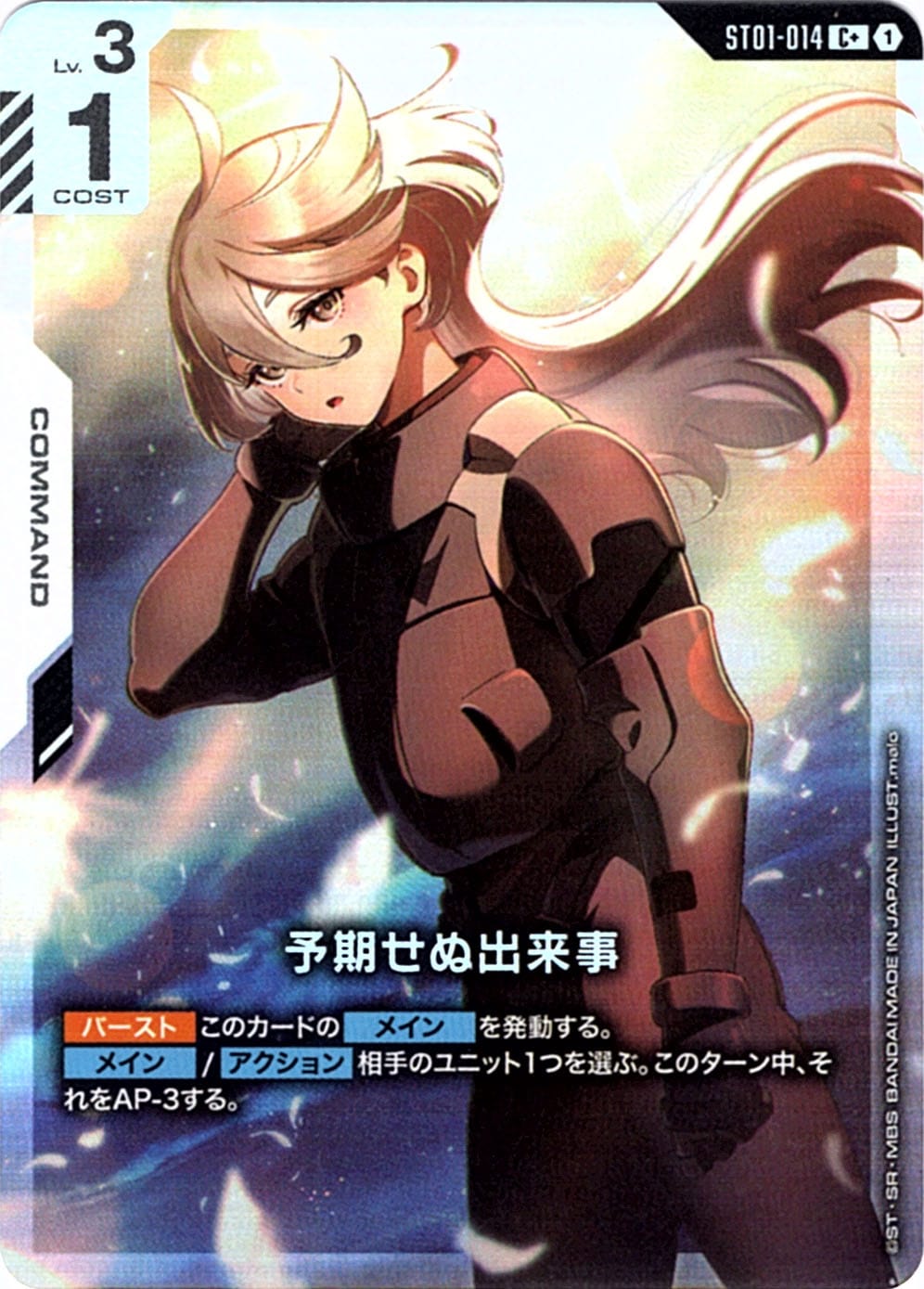 【ガンダムカードゲーム】 予期せぬ出来事 C+ パラレル C+】予期せぬ出来事(パラレル)《ST01-014》【GCG】