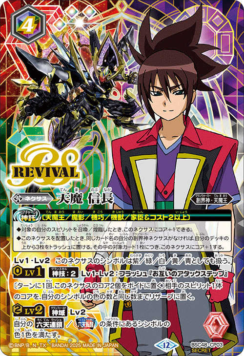 CP】天魔 信長（SECRET）《BSC48-CP03》