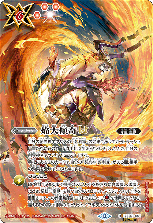 BSC48 バーニングレガシー 天輪の契約神 大六天魔王 シークレット　希少B バトルスピリッツ 天輪の契約神 大六天魔王 シークレット 1枚