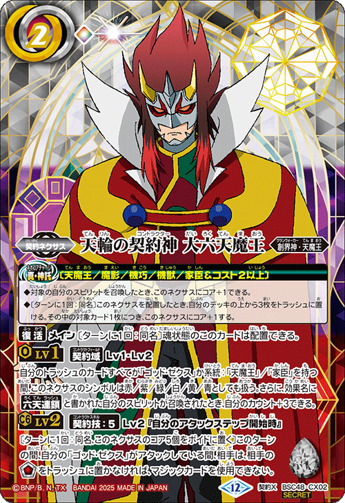 天輪の契約神大六天魔王　シークレット　バーニングレガシー 契約X】天輪の契約神 大六天魔王（SECRET）《BSC48-CX02》