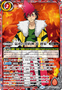 契約X】猛虎の契約神 炎 利家《BSC48-CX01》