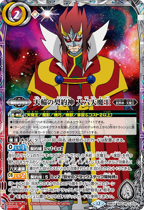 BSC48 バーニングレガシー 天輪の契約神 大六天魔王 シークレット　希少 バーニングレガシー 天輪の契約神 大六天魔王 シークレット