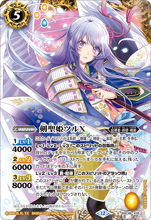 X】剣聖姫ツルX《BSC48-X05》