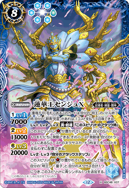 X】蓮華王センジュX《BSC48-X07》