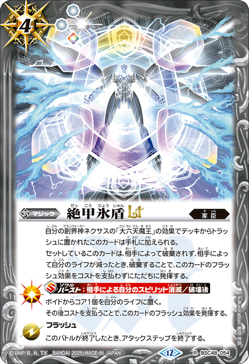 R】絶甲氷盾LT《BSC48-054》